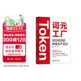 词元工厂：词元经济的财富生产范式 Token DeepSeek Kimi Agent OpenC