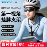 Smorss适用大疆pocket4pro/4/3挂脖支架胸前固定第一视角胸口支架挂绳胸挂背带dji相机骑行拍摄防抖配件