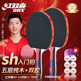 红双喜（DHS）乒乓球拍SH横拍对拍03训练娱乐两拍套装