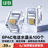 绿联 电话水晶头 6P4C电话线接头 RJ11接口水晶头 4芯语音电话线连接插头 100个装 80108