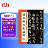 墨点字帖 唐颜真卿多宝塔碑原帖 中国书法培训教程 颜体初学入门小学生成人自学入门临摹范本培训班实用书毛笔字帖简体旁注  