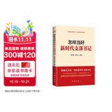 怎样当好新时代支部书记 修订版 做基层党组织领头人，抓好基层社会治理 （新老版本随机发货）【团购优惠】