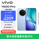 vivo Y600Pro 12GB+256GB 浩渺蓝 10200mAh耐超低温蓝海电池 耐久抗摔防水 寰宇增强通信3.0  AI手机