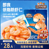 三只松鼠即食低脂虾仁50g*2袋 海味休闲零食解馋高蛋白小吃大连特产