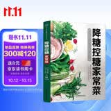 降糖控糖家常菜