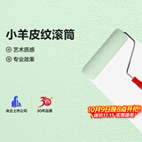 嘉宝莉（CARPOLY）小羊皮纹滚筒乳胶漆滚筒艺术漆质感涂刷油漆工具9寸