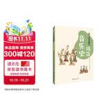 孩子读得懂的极简音乐史（彩色插图本，孩子的心灵美育，从音乐启蒙开始！） 
