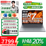 联想（Lenovo）小新Pro16/小新16 2026补贴15% 轻薄笔记本电脑旗舰锐龙标压GT设计高性能办公大学生游戏手提本 R7-8745HS 32G 1TB高速固态丨小新16c升级 官方正品 全