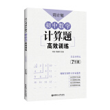 周计划：初中数学计算题高效训练（7年级）