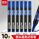 晨光（M&G）蓝色单头物流笔记号笔 粗头油性防水马克笔 快递物流大头笔会议办公签字笔 10支/盒考研APMY2223