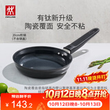 双立人（ZWILLING）不粘煎锅平底锅有钛陶瓷覆面牛排煎蛋锅MotionPlus一人食小锅20cm