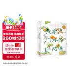 我家门外的自然课（修订版，全4册）南妍汀【3-6岁】 自然图鉴手册 给中小学生的自然科普