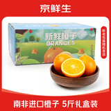 京鲜生南非进口橙子5斤装 榨汁橙 单果180g起 新鲜水果 源头直发