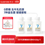 卡士（CLASSY.KISS）【全程冷链】007小奶罐7种益生菌酸奶428g*3 无蔗糖原味 低温酸奶