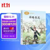 驿路梨花  七年级下册 军旅作家彭荆风 中考语文阅读拓展 人教版课文作家作品 语文教材配套读物 同名作品收入中小学语文教科书