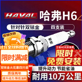 湃速长城哈弗H6双铱金火花塞1.5T汽车H6酷派运动版蓝标红标4支装9937