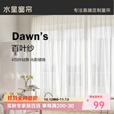 水星家纺百叶纱帘透光不透人客厅阳台窗纱窗帘挂钩款200宽×220高cm(单开)