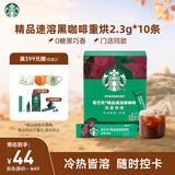 星巴克（Starbucks）0脂纯黑咖啡精品速溶深烘2.3g×10条 运动提神美式