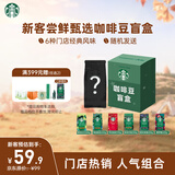 星巴克（Starbucks）新客尝鲜咖啡豆盲盒1袋 新鲜烘焙100%阿拉比卡豆 手冲黑咖啡200g