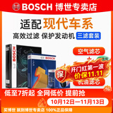 博世（BOSCH）滤芯保养套装/汽车滤清器/适配 三件套：空调滤芯+空气滤芯+机滤 现代朗动【1.6L 1.8L】