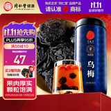 同仁堂品牌北京同仁堂乌梅300克 四川乌梅干山楂陈皮搭档酸梅汤原料