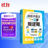 陪孩子度过7～9岁叛逆期（7-9岁关键养育 叛逆不是孩子的错 男孩女孩自驱型成长）