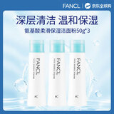 芳珂（FANCL）氨基酸保湿洁面粉50g*3 深层清洁温和保湿无刺激