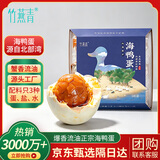 竹燕青北海烤海鸭蛋70g*9枚红泥腌制红树林散养大咸鸭蛋流油企业团购熟