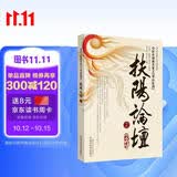 扶阳论坛（2）(中医火神派名家之华山论剑) 卢崇汉/刘力红//孙永章 著 中国中医药出版社 中医书籍 中医文化