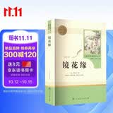 镜花缘人教版名著阅读课程化丛书 初中语文教科书配套书目 七年级上册