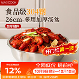 美厨（MAXCOOK）加厚304不锈钢汤盆26CM 洗菜盆调料盆和面盆 MCWATP26