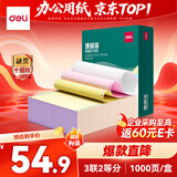 得力（deli）珊瑚海三联二等分可撕边针式打印纸电脑打印纸 彩色(白红黄)财务发票打印 1000页241-3-1/2CS