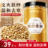 福东海麸炒薏米500克 去寒气贵州小薏米麸炒新货熟薏仁脆炒薏仁祛湿养胃