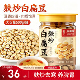 福东海 麸炒白扁豆500g 祛寒新货杂粮煮粥炒制养胃祛湿料非即食搭药材