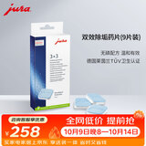 jura优瑞全自动咖啡机配件双效除垢药片（9片装）