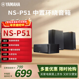雅马哈（YAMAHA）NS-P51 中置环绕音箱 家庭影院套装HiFi音响家用音响木质套装 经济 | 中置环绕（不含功放）P51黑色