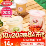 美丽雅奶茶杯一次性杯子400ml*20套咖啡杯带盖加厚塑料果汁塑料饮料杯