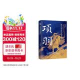 项羽：威震诸侯的西楚霸王