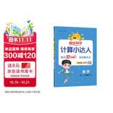 阳光同学 2026春新计算小达人 数学 二年级下册北师大版同步教材练习册计算口算题训练作业本