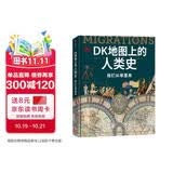 DK地图上的人类史 我们从哪里来 DK出品 10万年人类历史全景图 全家共读家庭藏书 世界史 全球史 人类简史 文化史 文明史 DK时间线上的全球史读者