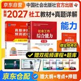 2027新版社会工作者中级考试教材 社工中级2027官方教材+历年真题详解试卷 社会工作综合能力 2本套 中级社工师全国证中级助理社会工作师招聘考试题库试题中国社会出版社广东人民出版社 2026