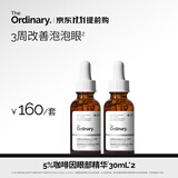 THE ORDINARY5%咖啡因眼霜眼部护肤精华30ml*2提亮黑眼圈消肿男女生日礼物