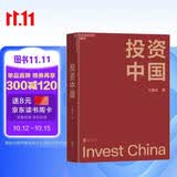 投资中国 看不懂A股投资逻辑？王国斌近30年经验首部力作亲述中国资本市场的形势机会与挑战。本土实战智慧，立即拥有！金融投资湛庐图书