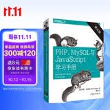 PHP、MySQL与JavaScript学习手册（第五版）