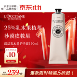 欧舒丹25%深层乳木果润手霜150ml深层滋润保湿法国进口双11送人礼物