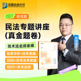 预售2027众合法考客观题专题讲座真金题卷单科法律职业资格考试 民法