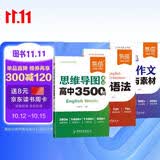 【易蓓】高中英语提分攻略 必背3500词思维导图语法作文模板与素材核心考点语法书单词手册（套装3本）
