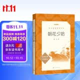 朝花夕拾鲁迅 语文阅读推荐丛书 七年级上初一初中必读中小学生阅读指导目录初中学生课外阅读暑期阅读鲁迅全集版本人民文学出版社
