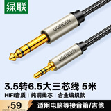 绿联3.5mm转6.5mm公对公音频线 手机笔记本电脑音响大三芯连接线 6.35音箱功放调音台转接线5米 40806