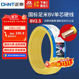 正泰（CHNT）电线电缆铜芯家用电线国标电源线 单股铜线电线BV2.5平方黄色50米